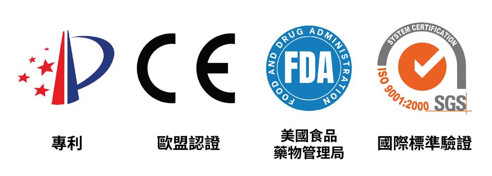 專利、歐盟認證、美國食品藥物管理局及國際標準驗證