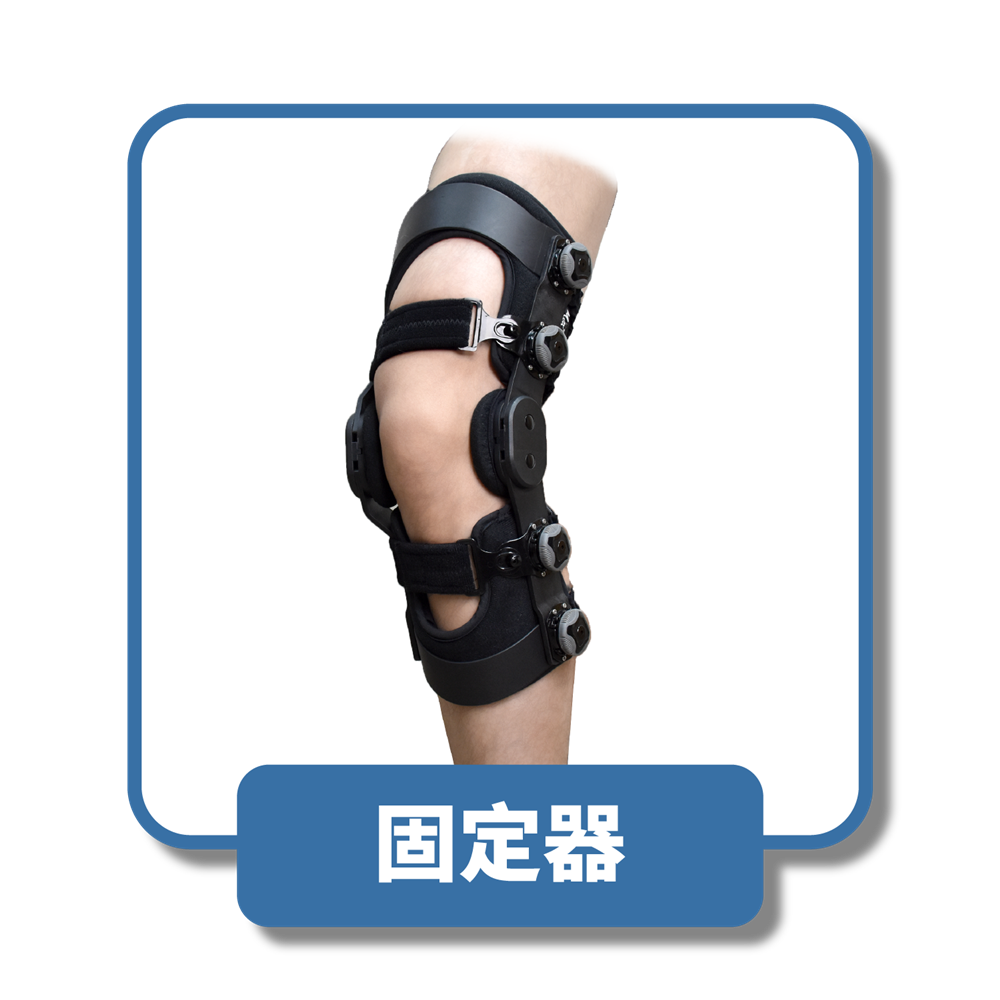 固定器