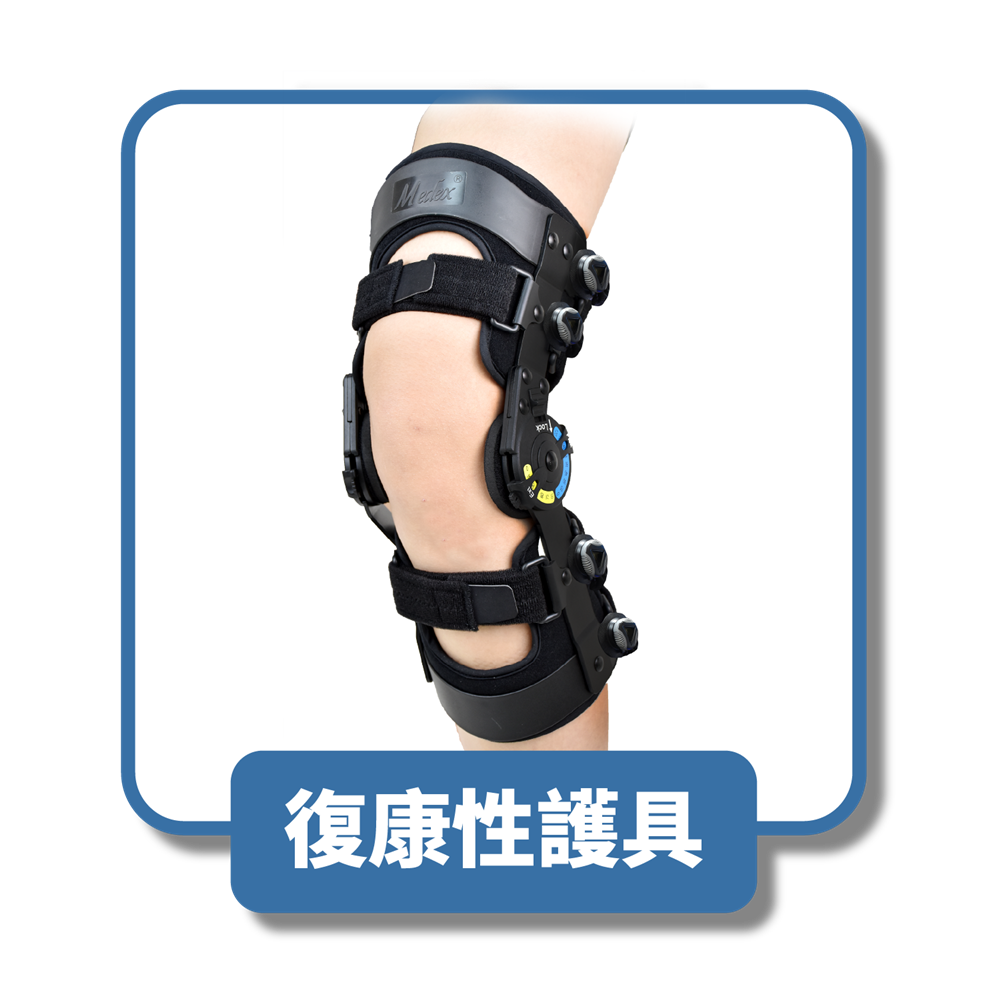 復康性護具