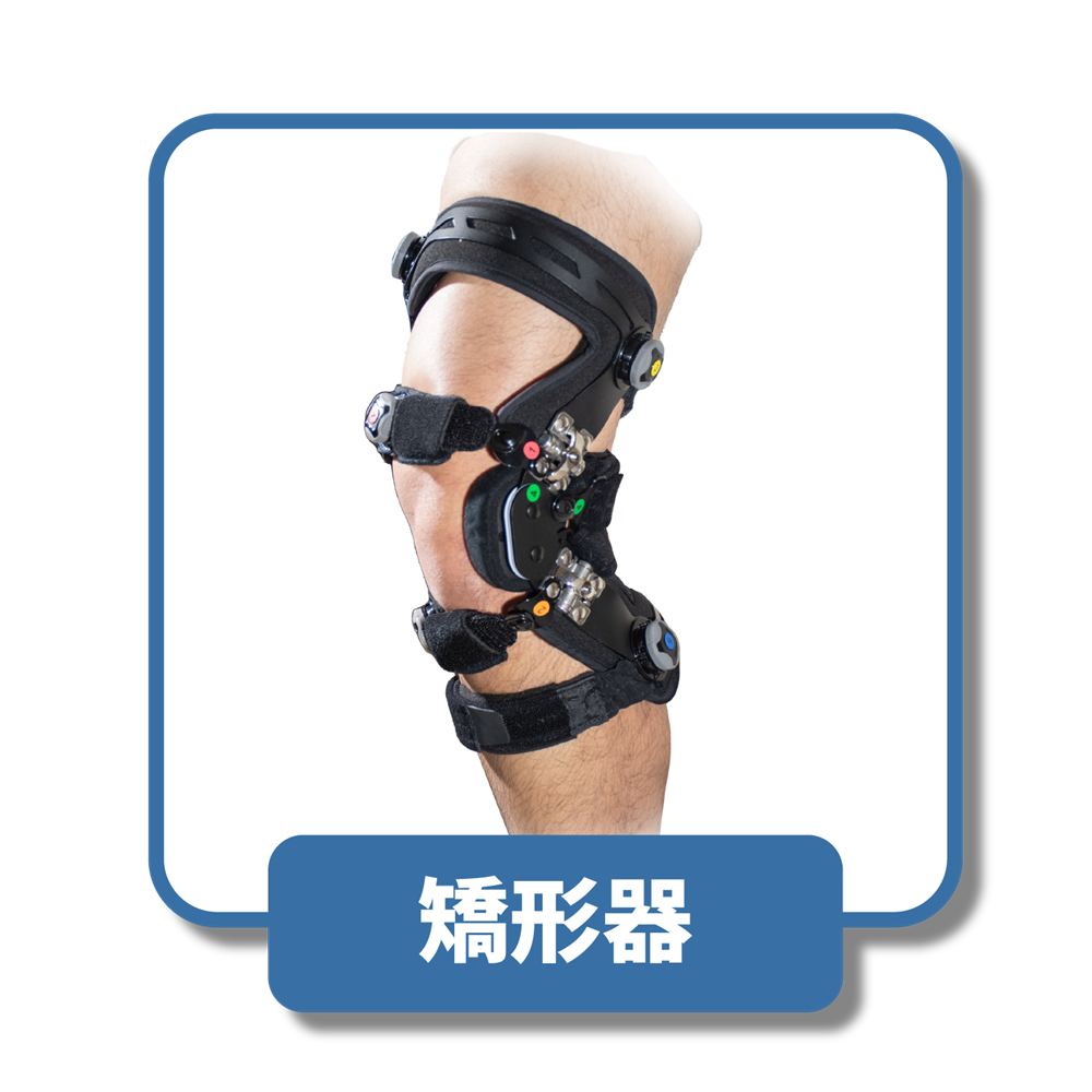 矯形器