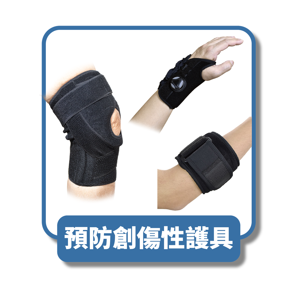 預防創傷性護具