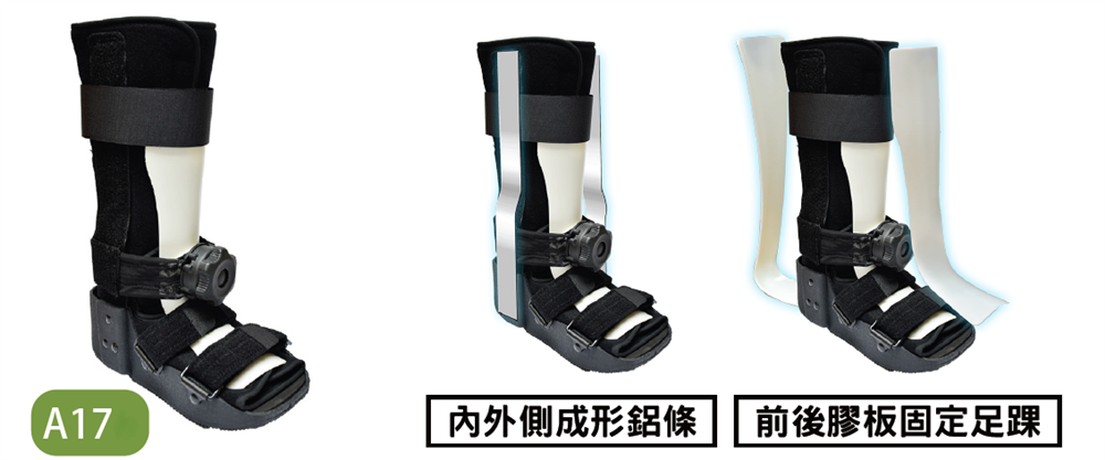 高身步行靴 A17 的支撐結構